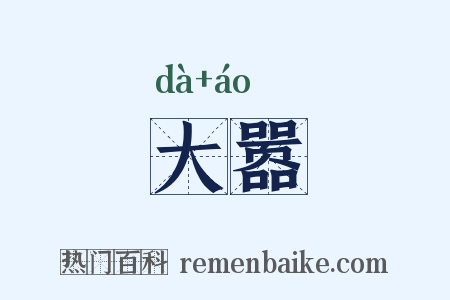 大嚣是什么意思的图片